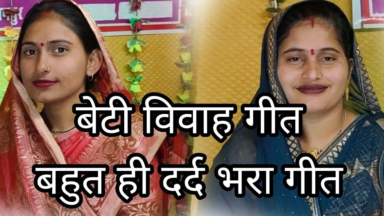 बेटी विवाह गीत ऊंची ऊंची बकरी वंदना दुबे अर्चना तिवारी का बहुत ही दर्द भरा गीत