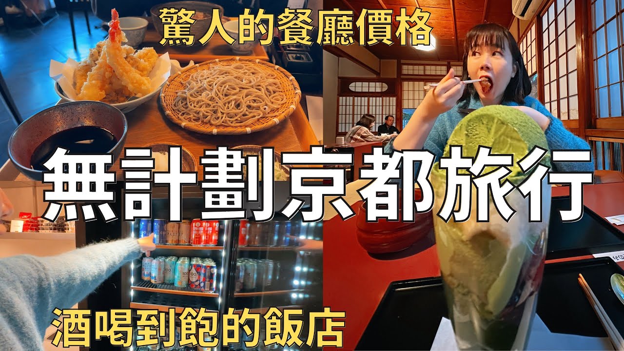 一起去京都散步🏯到處都是觀光客‼️開箱超厲害飯店有飲料+酒喝到飽🍷| Japan vlog 