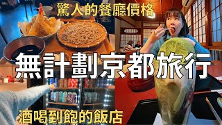 一起去京都散步🏯到處都是觀光客‼️開箱超厲害飯店有飲料+酒喝到飽🍷| Japan vlog 