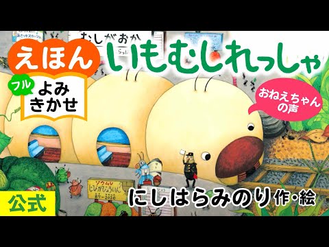 いもむしれっしゃ／にしはらみのり（作・絵）｜公式【おねえちゃん声・絵本読み聞かせフル】PHP研究所
