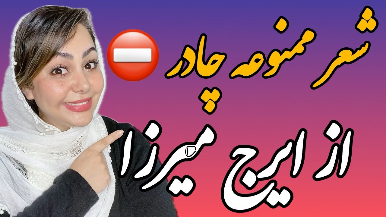 شعر ممنوعه چادر| این شعر ممنوعه ایرج میرزا رو با صدای من بشنو