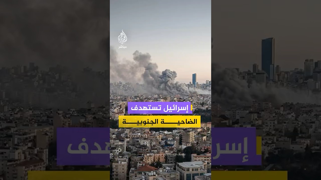 اللحظات الأولى عقب استهداف غارة إسرائيلية منطقة حارة حريك في الضاحية الجنوبية للعاصمة اللبنانية