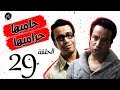 7AMEHA 7RAMEHA SERIES مسلسل حاميها حراميها الحلقة التاسعه والعشرين