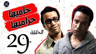 7AMEHA 7RAMEHA SERIES مسلسل حاميها حراميها .. الحلقة التاسعه والعشرين