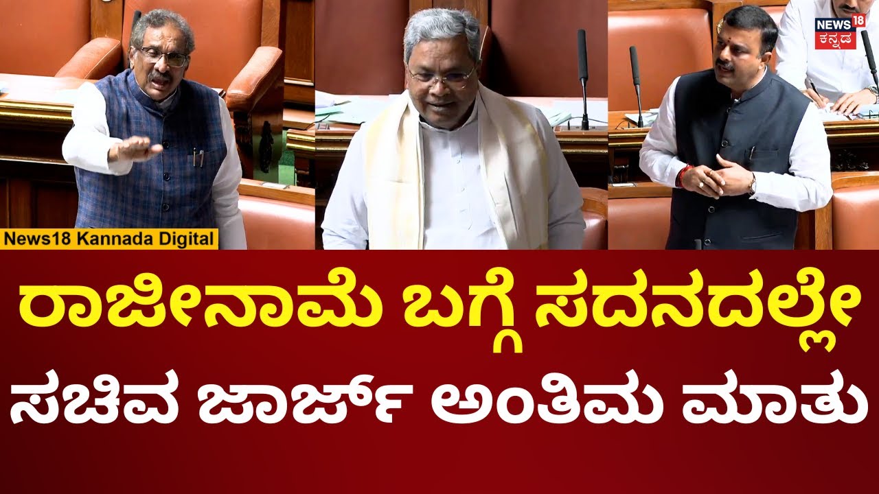KJ George Resignation News | ರಾಜೀನಾಮೆ ಕೊಟ್ಟಿದ್ದು ನಿಜವಾ? ಸದನದಲ್ಲೇ ಜಾರ್ಜ್​ ಮಾತು | N18V