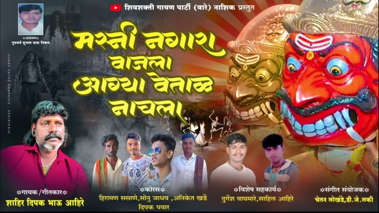 मस्नी नगारा वाजला!! आग्या वेताळ नाचला !! गायक/ गीतकार शाहीर दिपक भाऊ आहिरे नाशिक