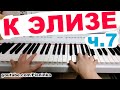 [ч.7] Разбор К ЭЛИЗЕ с пояснениями 🎹 аккорды