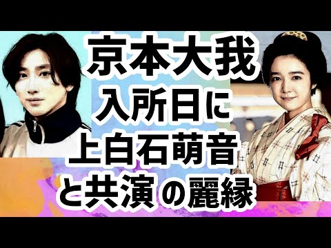 京本大我が入所日に上白石萌音と共演する美縁