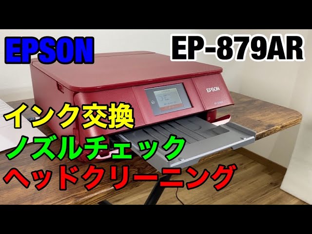 EPSON　プリンター　EP-879AR