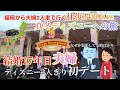 【車中泊の旅】地方勢のディズニーへの旅　上手くいかない地方勢夫婦のディズニー初デート！　福岡からディズニー真冬の旅 4話