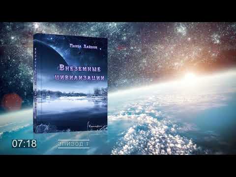 АУДИОКНИГА: Внеземные цивилизации.