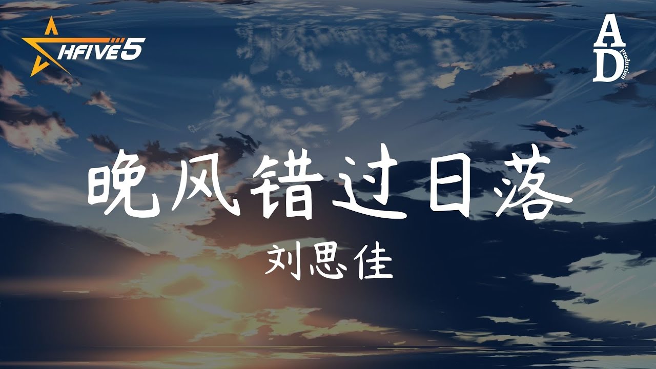 晚風錯過日落 - 劉思佳『晚風錯過了日落 卻帶不走雲朵 大雨落下你是否也曾來過』【高音質/動態歌詞/Pinyin Lyrics】 - YouTube
