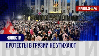 Грузия продолжает ПРОТЕСТОВАТЬ. Население намерено и дальше бороться