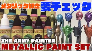 【ARMY PAINTER/アーミーペインター】メタリック好き要チェック‼︎10色全部塗ってみた【水性塗料ペイントセット/paint set】