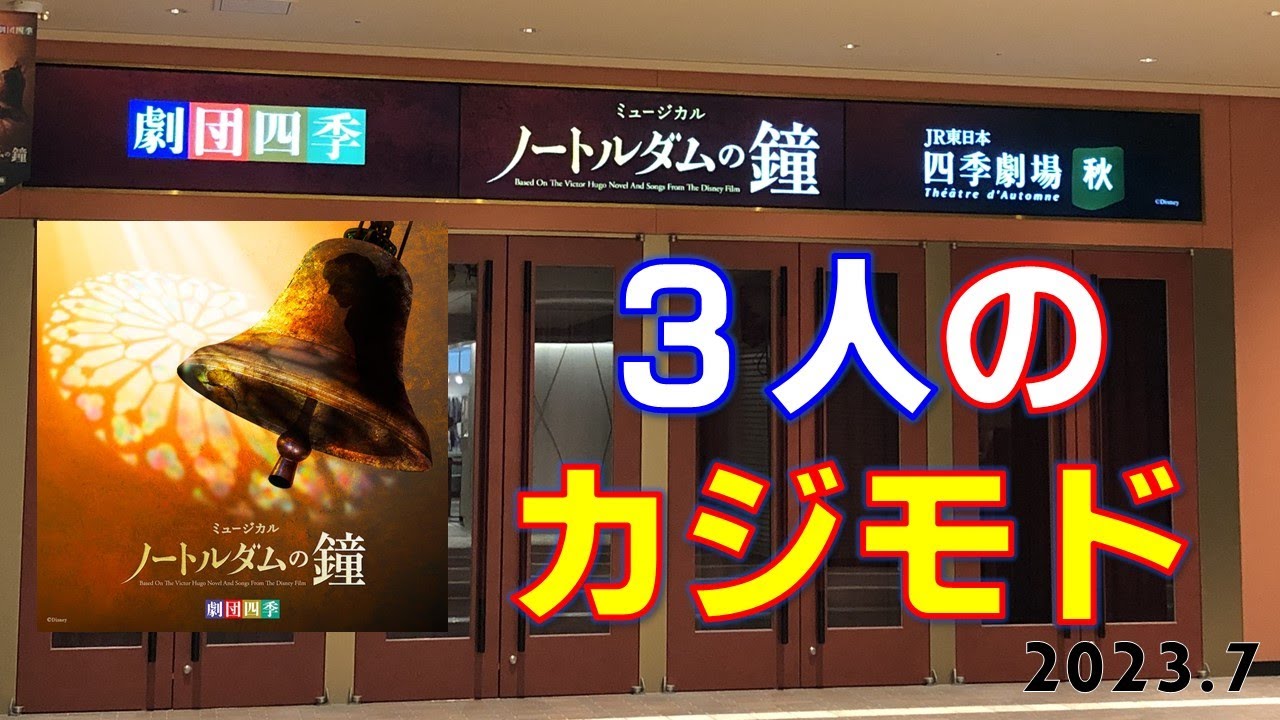 3人のカジモド!また劇団四季『ノートルダムの鐘』東京公演を観て来ました🔔 - YouTube