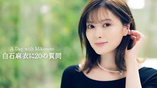 白石麻衣に20の質問！人生の転機やアイドル時代、憧れの女性像を語る／MIKIMOTO PR動画