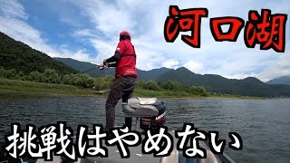 激ムズの河口湖に天才釣り師が挑むドキュメント映像