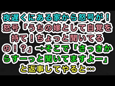 【スカッとする話】夜遅くにある家から怒号が！怒号「うちの嫁として自覚を持て！ちょっと聞いてるの！？」→そこで「さっきからすーっと聞いてますよー」と返事してやると…【283スカッと実話ジャパン】