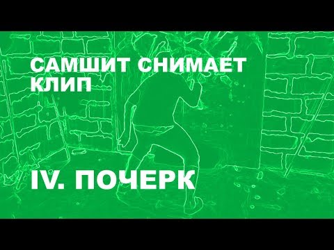 Самшит снимает клип. Часть 4. Почерк