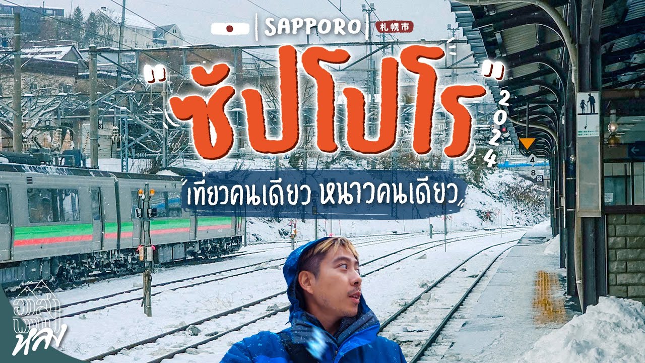 เที่ยวซัปโปโรหน้าหนาว กิน เที่ยว ช้อป ถูกและดี 2024 | อาสาพาไปหลง