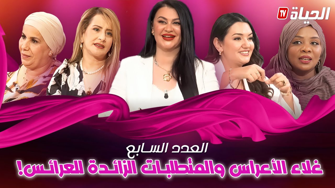 talk nisswan l غلاء الأعراس والمتطلبات الزائدة للعرائس l العدد السابع