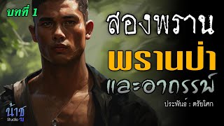 พรานป่าและอาถรรพ์ บทที่ 1 สองพราน  | นิยายเสียง?️น้าชู