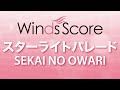 WSJ 15 005 スターライトパレード SEKAI NO OWARI 吹奏楽J POP WSJ 15 005 スターライトパレード SEKAI NO OWARI 吹奏楽J POP
