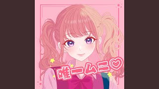 唯一ムニ♡ - One and Only - Yumcha