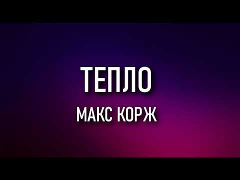 Макс Корж - Тепло (Текст) #макскорж