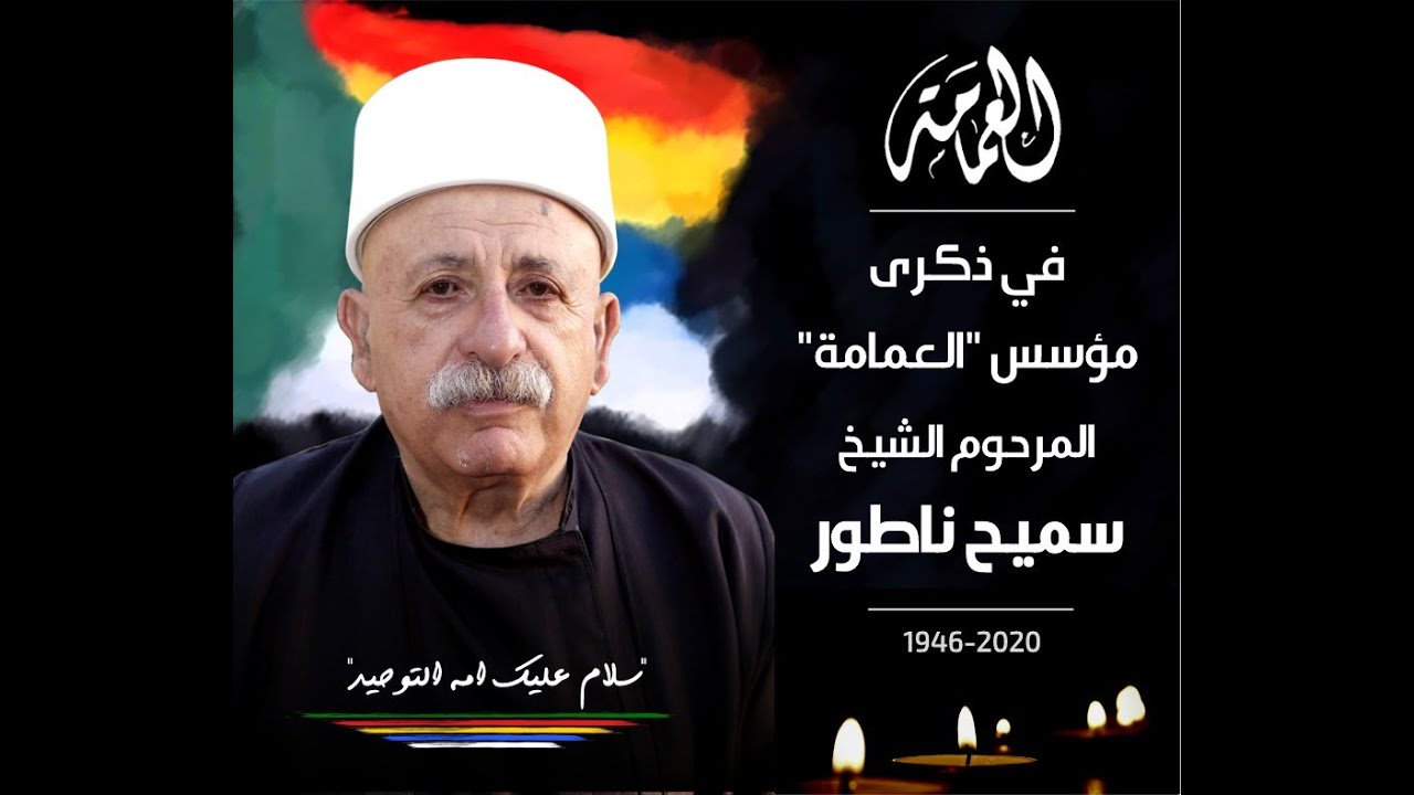 المرحوم الشيخ  الكاتب سميح ناطور - مؤسس مجلة 