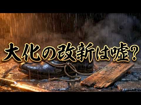 【眠れる歴史ミステリー】大化の改新は「嘘」だった？日本史最大の暗殺「乙巳の変」と、1400年隠されたクーデターの真実【睡眠導入・作業用BGM】