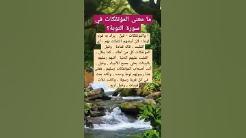 ما معنى المؤتفكات في سورة التوبة؟ #أسئلة #اكسبلور #المصحف  #سورة_البقرة #سورة_التوبة