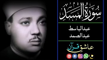 سورة المسد عبدالباسط | Surah Masad Abdul Basit