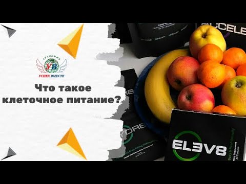 Клеточное Питание Где Купить В Аптеке