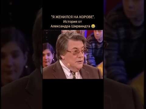 'Я ЖЕНИЛСЯ НА КОРОВЕ'. История от Александра Ширвиндта #ссср #звезды #юмор #кино #театр