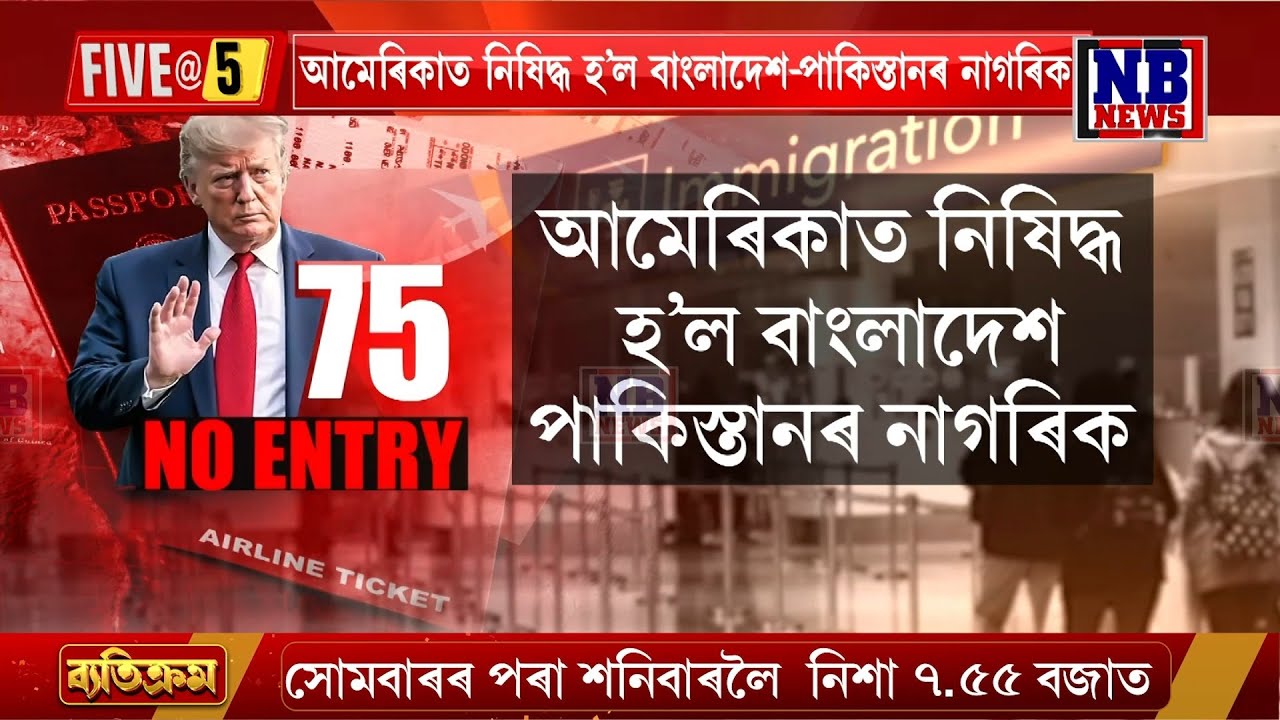 আমেৰিকাত নিষিদ্ধ হ’ল বাংলাদেশ-পাকিস্তানৰ নাগৰিক