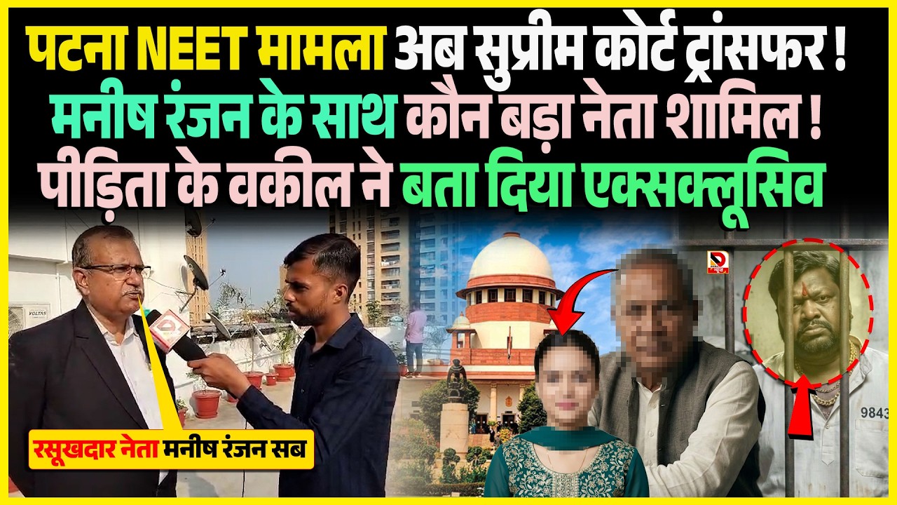 Patna NEET मामला अब Supreme Court Transfer Manish Ranjan के साथ कौन बड़ा नेता शामिल ! पीड़िता के