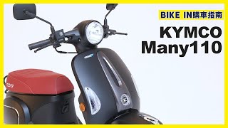 [購車指南] KYMCO Many 110 