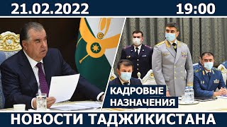 Новости Таджикистана сегодня - 21.02.2022 / ахбори точикистон