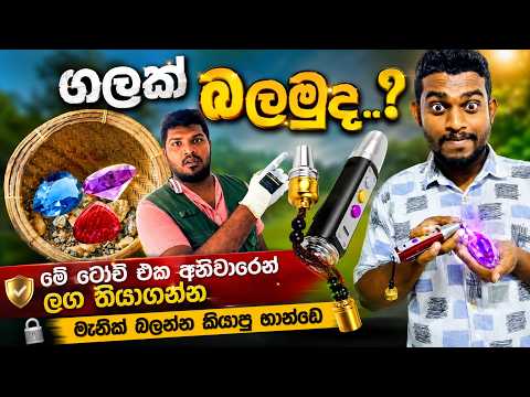 මැණික් පරීක්ෂා කිරීම 🔦💎 | මැණික් ටෝච්  Gem Torch | Gem Sri lanka | How to find gemstones