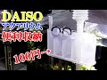 100円でトリミングバサミ３本収納できる便利グッズをDIY【DAISO】