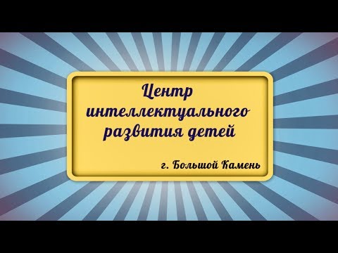 Монтессори клуб 'Домик на дереве' - г. Большой Камень