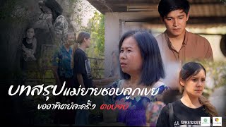 บทสรุปแม่ยายสุดหื่น ตอนจบ โรคจิตสุดๆ!! EP21