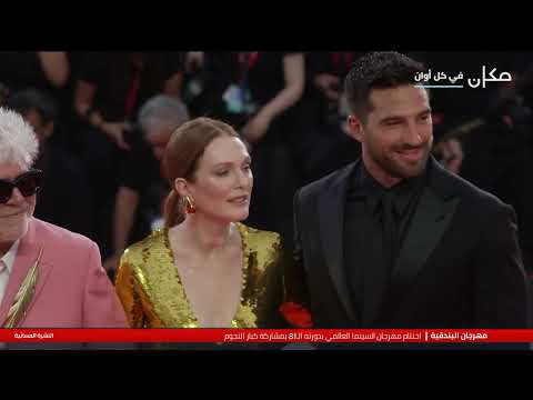 مهرجان البندقية تقرير شادي بلان 