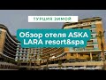 Турция зима 2022 | Обзор отеля Aska lara resort & spa | Анталия в январе