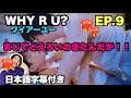【日本語字幕】WHY R U?/ワイ アーユー EP9 reaction