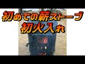 【ファミリーキャンプ道具】キャンプ初心者にお勧め！ホンマ製作所クッキングストーブはあのヒロシさんも愛用！！