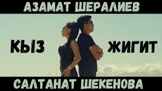 АзаматШералиев & Салтанат Шекенова - КЫЗ ЖИГИТ / КЛИП / 2019