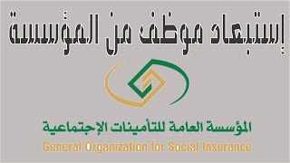 طريقة استبعاد موظف من التأمينات الاجتماعية  2023