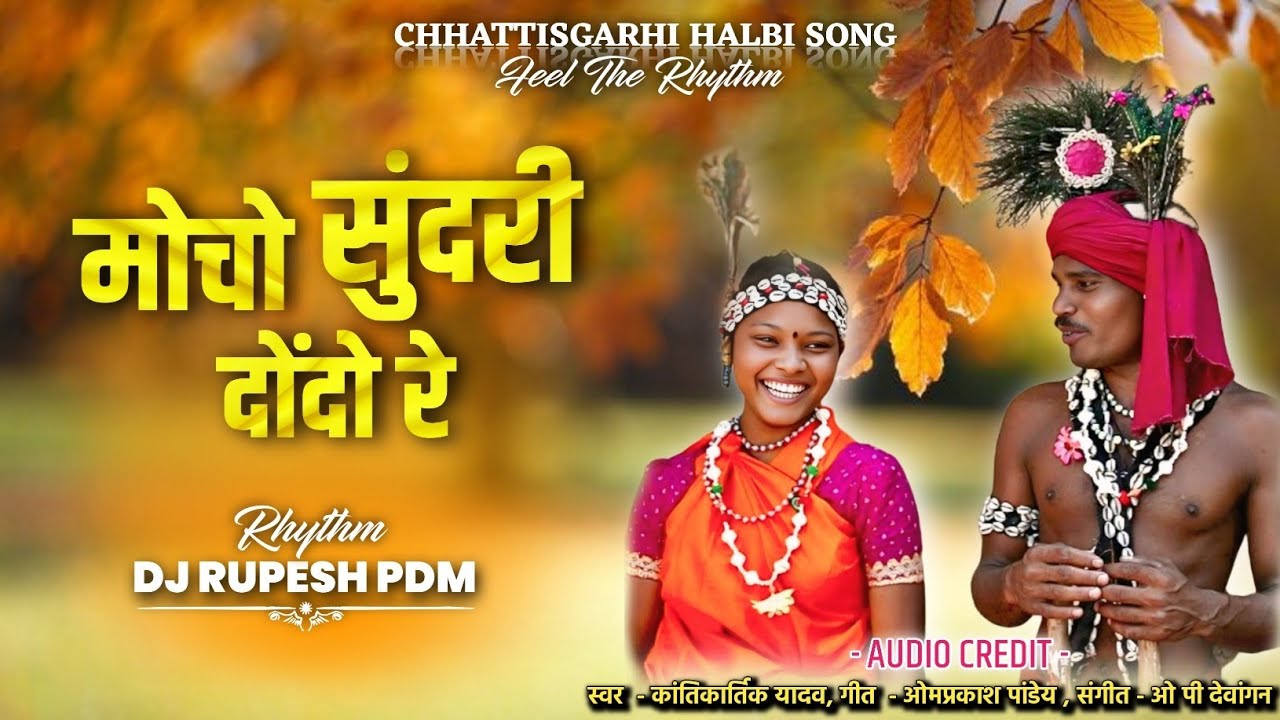 Mocho Sundri Dondo Re | Bastariya Halbi | मोचो सुंदरी दोंदो रे | Kantikartik | Dj Rupesh Pdm